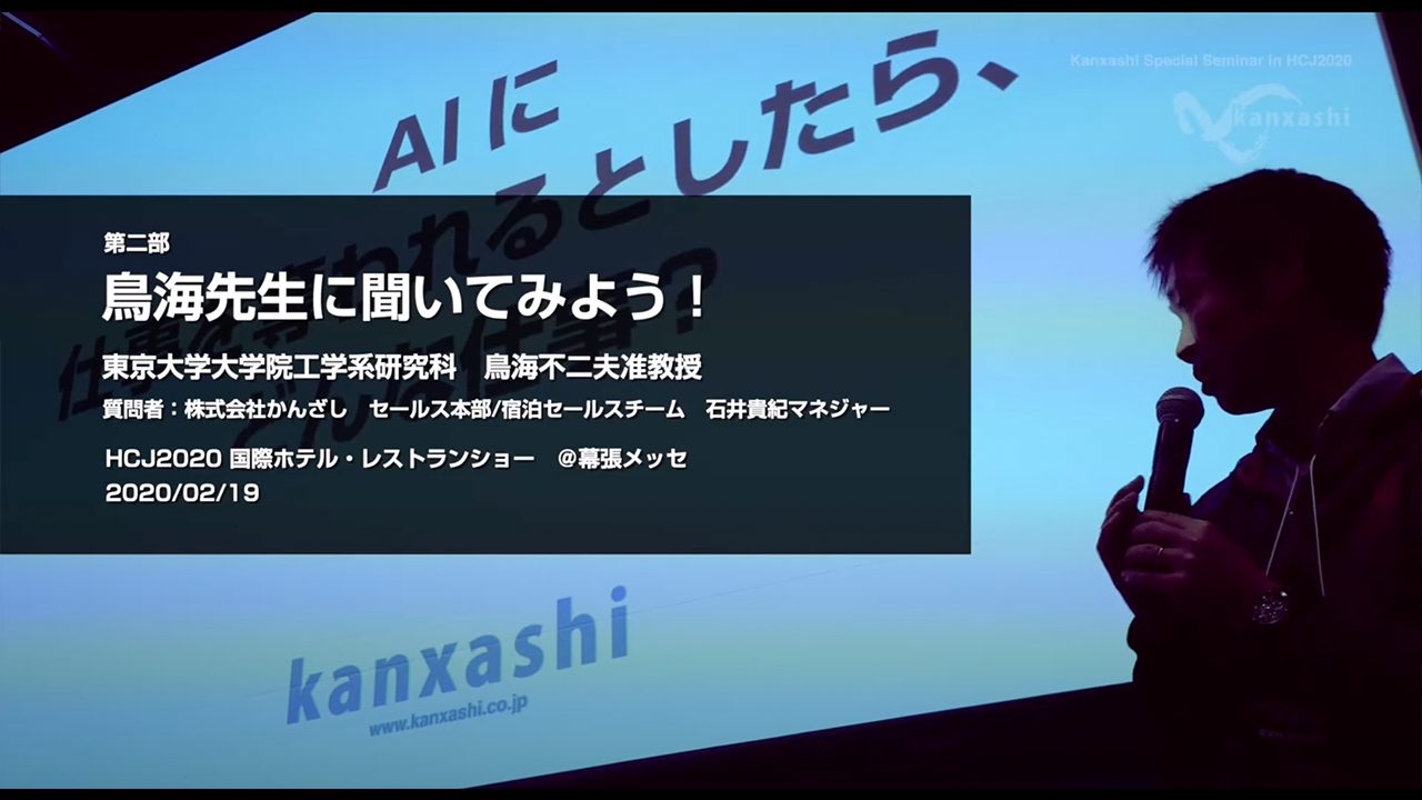 第二部「鳥海先生に聞いてみよう！」